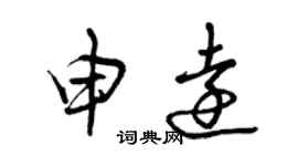 曾慶福申遠草書個性簽名怎么寫