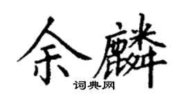 丁謙余麟楷書個性簽名怎么寫