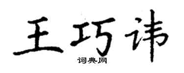 丁謙王巧諱楷書個性簽名怎么寫