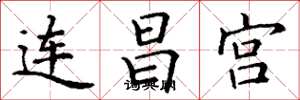 丁謙連昌宮楷書怎么寫