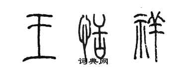 陳墨王恬祥篆書個性簽名怎么寫