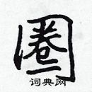 林少明寫的硬筆隸書圈