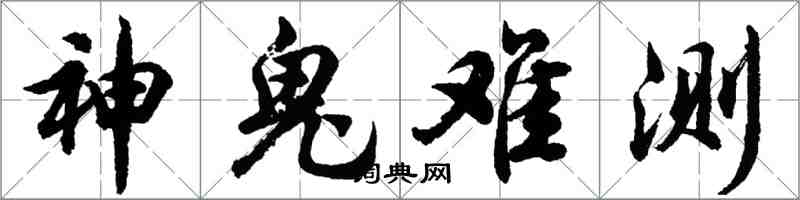 胡問遂神鬼難測行書怎么寫