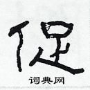 林少明寫的硬筆隸書促