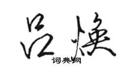 駱恆光呂煥行書個性簽名怎么寫