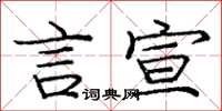 龐中華言宣楷書怎么寫