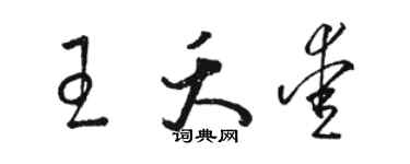駱恆光王夭愛草書個性簽名怎么寫