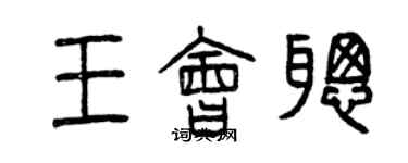 曾慶福王會聰篆書個性簽名怎么寫