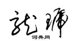 朱錫榮龍琥草書個性簽名怎么寫