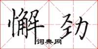田英章懈勁楷書怎么寫