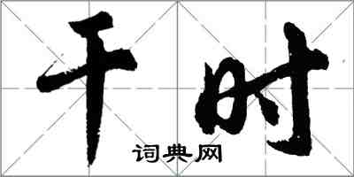 胡問遂乾時行書怎么寫