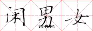 黃華生閒男女楷書怎么寫