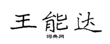 袁強王能達楷書個性簽名怎么寫