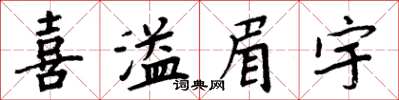 周炳元喜溢眉宇楷書怎么寫