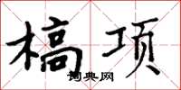 周炳元槁項楷書怎么寫