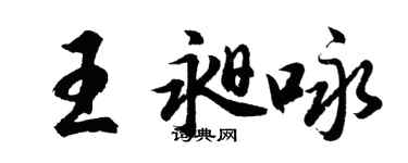 胡問遂王昶詠行書個性簽名怎么寫