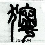 歷培堅寫的硬筆篆書獰