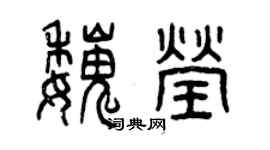 曾慶福魏瑩篆書個性簽名怎么寫