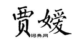 翁闓運賈嬡楷書個性簽名怎么寫