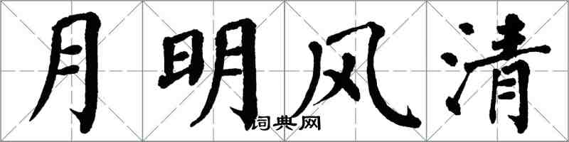 翁闓運月明風清楷書怎么寫