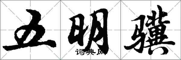 胡問遂五明驥行書怎么寫