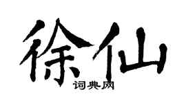 翁闓運徐仙楷書個性簽名怎么寫