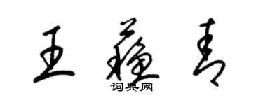 梁錦英王蘇青草書個性簽名怎么寫