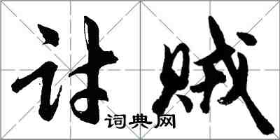 胡問遂討賊行書怎么寫