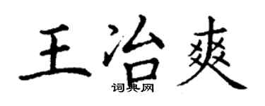 丁謙王冶爽楷書個性簽名怎么寫