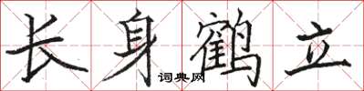 駱恆光長身鶴立楷書怎么寫