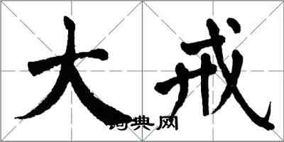 翁闓運大戒楷書怎么寫