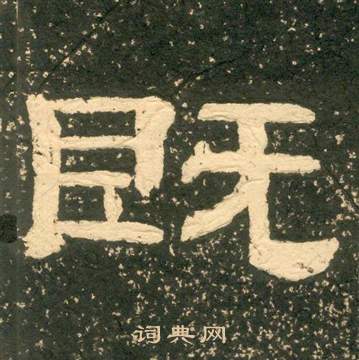 黃易在朱子家訓中寫的既