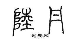 陳墨陸丹篆書個性簽名怎么寫