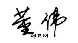 朱錫榮董偉草書個性簽名怎么寫