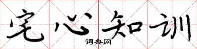 周炳元宅心知訓楷書怎么寫
