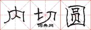 駱恆光內切圓隸書怎么寫