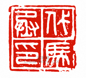 “代馬丞印”篆刻印章