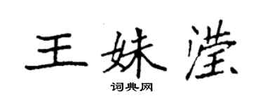 袁強王姝瀅楷書個性簽名怎么寫