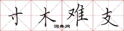 田英章寸木難支楷書怎么寫