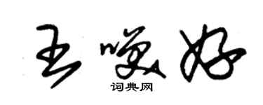 朱錫榮王笑妤草書個性簽名怎么寫