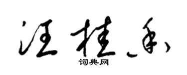 梁錦英汪桂香草書個性簽名怎么寫