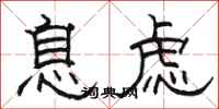 駱恆光息慮隸書怎么寫
