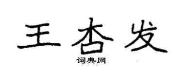 袁強王杏發楷書個性簽名怎么寫