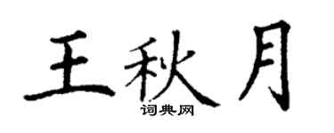 丁謙王秋月楷書個性簽名怎么寫