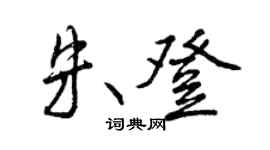 曾慶福朱登行書個性簽名怎么寫