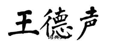 翁闓運王德聲楷書個性簽名怎么寫