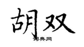 丁謙胡雙楷書個性簽名怎么寫