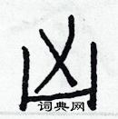 白克儉寫的硬筆楷書凶