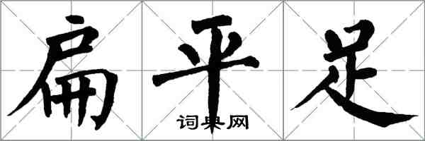 翁闓運扁平足楷書怎么寫