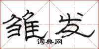 駱恆光雛發隸書怎么寫